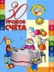 30 уроков счета Серия: Золотые прописи инфо 7828l.