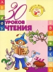 30 уроков чтения Серия: Золотые прописи инфо 7829l.