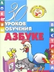 30 уроков обучения азбуке Серия: Золотые прописи инфо 7832l.