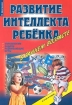 Развитие интеллекта ребенка в раннем возрасте Серия: Учитель и ученик инфо 7833l.