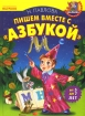 Пишем вместе с "Азбукой" Желаем успеха! Автор Наталья Павлова инфо 7834l.
