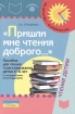 Пришли мне чтения доброго Пособие для чтения и рассказывания детям 4-6 лет Серия: Из детства - в отрочество инфо 7847l.