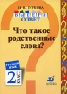 Русский язык Выбери ответ Что такое родственные слова? 2 класс Издательство: Дрофа, 2004 г Мягкая обложка, 32 стр ISBN 5-7107-8003-0 Тираж: 7000 экз Формат: 70x100/16 (~167x236 мм) инфо 7856l.