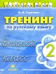 Тренинг по русскому языку 2 класс Серия: Начальная школа инфо 7862l.