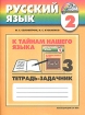 К тайнам нашего языка 2 класс Тетрадь-задачник В 3 частях Часть 3 Серия: Гармония инфо 7869l.