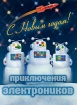 Приключения электроников С Новым годом! Формат: Audio CD (DigiPack) Дистрибьютор: "А и Б Техник" Россия Лицензионные товары Характеристики аудионосителей 2009 г Сборник: Российское издание инфо 7880l.