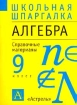 Алгебра 9 класс Справочные материалы Серия: Школьная шпаргалка инфо 7893l.