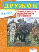 Дружок Учимся писать изложения и сочинения 4 класс Серия: Дружок инфо 7901l.