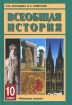 Всеобщая история 10 класс Издательство: Русское слово - РС, 2009 г Твердый переплет, 432 стр ISBN 978-5-9932-0225-9 Тираж: 20000 экз Формат: 60x90/16 (~145х217 мм) инфо 7906l.