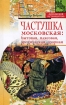 Частушка московская Бытовая, плясовая, эротическая, озорная Серия: Московский путеводитель инфо 7911l.