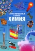 Иллюстрированный словарь Химия Серия: Иллюстрированный словарь инфо 7933l.
