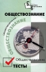 Обществознание Тесты Серия: Библиотека выпускника инфо 7939l.