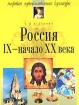 Россия IX - начало XX века Серия: Мировая художественная культура инфо 7942l.