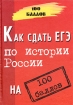 Как сдать ЕГЭ по истории России на 100 баллов Серия: 100 баллов инфо 7969l.