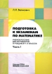 Подготовка к экзаменам по математике 9-11 классы Часть 1 Издательство: Народное образование, 2006 г Мягкая обложка, 304 стр ISBN 5-87953-247-X Тираж: 5000 экз Формат: 70x100/16 (~167x236 мм) инфо 7972l.