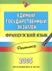 Единый государственный экзамен 2005 Репетитор Французский язык Серия: Единый государственный экзамен инфо 7974l.