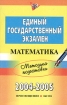 Единый государственный экзамен 2004-2005 Методика подготовки Математика Серия: Единый государственный экзамен инфо 7979l.