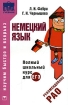 Немецкий язык Полный школьный курс для ЕГЭ Серия: Научим быстро и всерьез инфо 7983l.