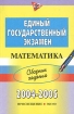 Единый государственный экзамен 2004-2005 Сборник заданий Математика Серия: Единый государственный экзамен инфо 7986l.