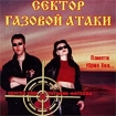 Сергей Ким и Татьяна Фатеева Сектор газовой атаки Памяти Юрия Хоя Формат: Audio CD (Jewel Case) Дистрибьютор: Artur Music Лицензионные товары Характеристики аудионосителей 2002 г Альбом инфо 7998l.