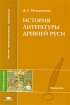 История литературы Древней Руси Серия: Высшее профессиональное образование инфо 8006l.