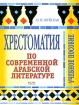 Хрестоматия по современной арабской литературе 2007 г Мягкая обложка, 172 стр ISBN 978-5-9228-0282-6 Формат: 60x84/8 (~210x280 мм) инфо 8011l.