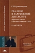 Реализм в зарубежной литературе (Франция, Англия, Германия, Норвегия, США) Серия: Высшее профессиональное образование инфо 8014l.