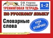 Тренинговая тетрадь по русскому языку Непроизносимые согласные 2-3 классы Серия: Планета знаний инфо 8019l.