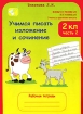 Учимся писать изложение и сочинение 2 класс Рабочие тетради В 2 частях Часть 1 Серия: Юным умникам и умницам Учитесь грамотно писать инфо 8025l.