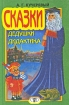 Сказки дедушки Дидактика Серия: Сказочная школа инфо 8028l.