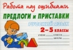 Русский язык Предлоги и приставки 2-5 классы Серия: Работа над ошибками инфо 8029l.