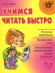 Учимся читать быстро Серия: Начальная школа инфо 8033l.