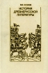 История древнерусской литературы Издательство: Высшая школа, 1989 г Твердый переплет, 304 стр ISBN 5-06-000248-9 Тираж: 60000 экз Формат: 60x90/16 (~145х217 мм) инфо 8052l.