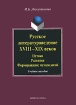 Русское литературоведение XVIII-XIX веков Истоки, развитие, формирование методологий Издательства: Флинта, Наука, 2009 г Твердый переплет, 352 стр ISBN 978-5-9765-0723-4, 978-5-02-034790-8 инфо 8055l.