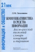 Коммуникативистика и средства информации Англо-русский толковый словарь концепций и терминов Серия: 21 век: информация и общество инфо 8057l.