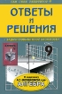 Ответы и решения к задачнику А Г Мордковича "Алгебра 9 класс" в том числе повышенной сложности инфо 8061l.
