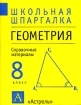 Геометрия 8 класс Справочные материалы Серия: Школьная шпаргалка инфо 8066l.