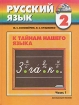 Русский язык К тайнам нашего языка 3 класс В 2 частях Часть 2 Серия: Гармония инфо 8073l.