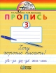 Пропись 3 Хочу хорошо писать! Серия: Гармония инфо 8077l.