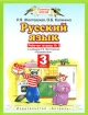 Русский язык 3 класс Рабочая тетрадь № 1 Серия: Планета знаний инфо 8082l.