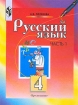 Русский язык 4 класс Часть 2 Издательство: Вита-Пресс, 2006 г Мягкая обложка, 192 стр ISBN 5-7755-1081-X Тираж: 6000 экз Формат: 70x90/16 (~170х215 мм) инфо 8096l.