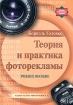 Теория и практика фоторекламы Серия: Библиотека профессионального журналиста инфо 8102l.