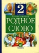 Родное слово: Учебник для 2 класса: В 2 ч : Ч 2 Изд 7-е, стереотипное 2007 г Интегральный переплет, 140 стр ISBN 978-5-358-04098-4 инфо 8103l.