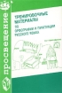 Тренировочные материалы по орфографии и пунктуации русского языка Издательство: Просвещение, 2000 г Мягкая обложка, 222 стр ISBN 5-09-005485-1 Тираж: 5000 экз Формат: 60x90/16 (~145х217 мм) инфо 8104l.
