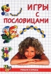 Игры с пословицами Серия: Учимся и играем инфо 8111l.