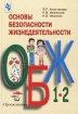 Основы безопасности жизнедеятельности 1-2 классы Издательство: Просвещение, 2002 г Твердый переплет, 144 стр ISBN 5-09-009601-5 Тираж: 10000 экз Формат: 60x90/16 (~145х217 мм) инфо 8118l.