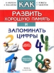 Как развить хорошую память и запоминать цифры Издательство: Рипол Классик, 2002 г Твердый переплет, 704 стр ISBN 5-7905-1511-8 Тираж: 10000 экз Формат: 60x84/32 (~100х140 мм) инфо 8120l.