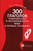 300 глаголов совершенного и несовершенного вида в речевых ситуациях Издательство: Русский язык, 2002 г Мягкая обложка, 88 стр ISBN 5-200-03158-3 Тираж: 5060 экз Формат: 60x90/16 (~145х217 мм) инфо 8121l.