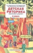 Детская риторика в рассказах и рисунках 4 класс Учебник-тетрадь Издательства: Баласс, С-инфо, 2006 г Мягкая обложка, 192 стр ISBN 5-85939-095-5, 5-85429-069-3 Тираж: 50000 экз Формат: 70x108/16 (~170х262 мм) инфо 8134l.