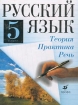 Русский язык Теория Практика Речь 5 класс Издательство: Дрофа Твердый переплет, 352 стр ISBN 5-7107-2811-X Тираж: 10000 экз Формат: 70x90/16 (~170х215 мм) инфо 8139l.